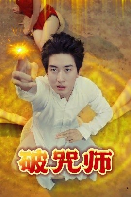 破咒師(全集)