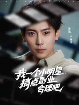 我一個小明星，搞點(diǎn)副業(yè)合理吧(全集)