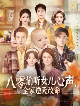 八零偷聽女兒心聲，全家逆天改命(全集)