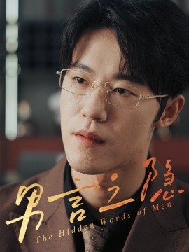 男言之隱(全集)