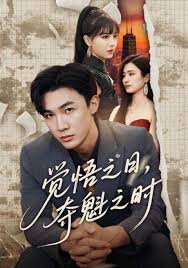 覺悟之日，奪魁之時(全集)