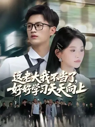 這老大我不當(dāng)了，好好學(xué)習(xí)天天向上(全集)