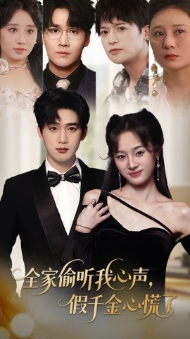 全家偷聽我心聲，假千金心慌了(全集)