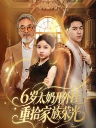6歲太奶開(kāi)外掛重拾家族榮光(全集)