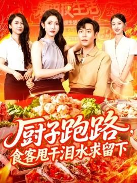 廚子跑路，食客甩干淚水求留下(全集)