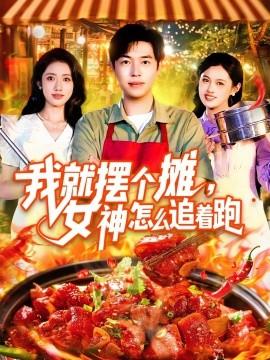 我就擺個攤，女神怎么追著跑&我就擺個攤女神怎么追著跑(全集)
