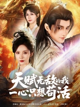 天賦無敵的我，一心只想茍活(全集)