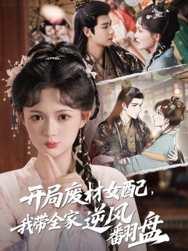 開(kāi)局廢材女配，我?guī)夷骘L(fēng)翻盤(pán)(全集)