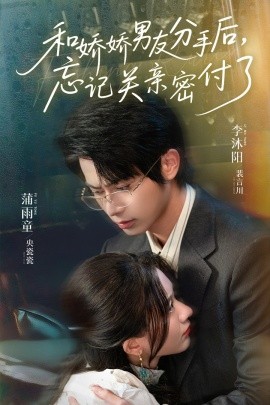 和嬌嬌男友分手后，忘記關親密付了(全集)