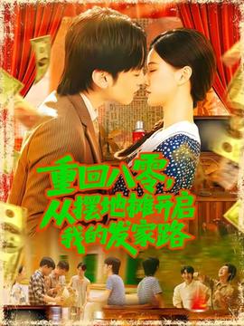 重回八零，從擺地攤開啟我的發(fā)家路(全集)