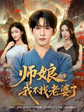 師娘，我不找老婆了(全集)