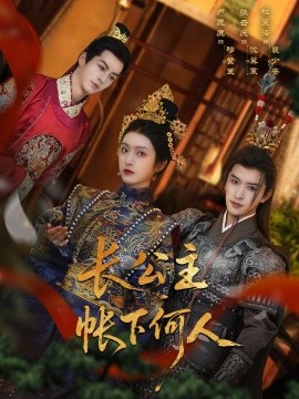 長(zhǎng)公主帳下何人(全集)
