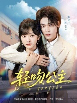 .輕吻公主(全集)