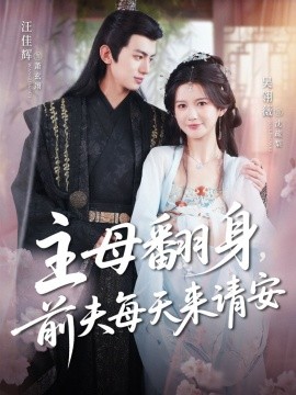 主母翻身，前夫每天來請安(全集)