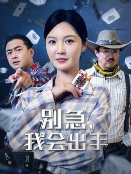 別急我會出手(全集)