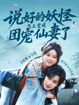 說好的妖怪，怎么變成團寵仙妻了(全集)