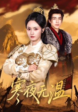 寒夜無(wú)溫(全集)