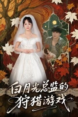 白月光總監(jiān)的狩獵游戲(全集)