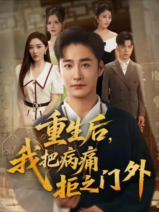 重生后我把病痛拒之門外(全集)