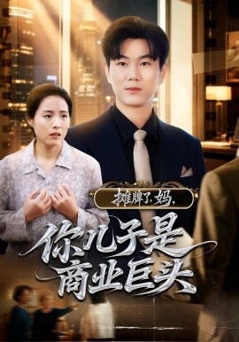 攤牌了，媽，你兒子是商業(yè)巨頭(全集)