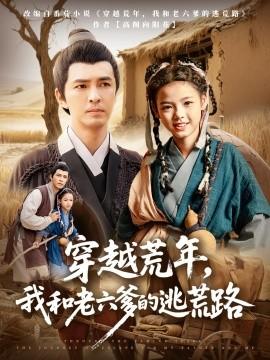 穿越荒年，我和老六爹的逃荒路(全集)