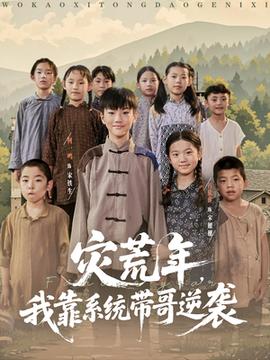 災荒年我靠系統(tǒng)帶哥逆襲(全集)