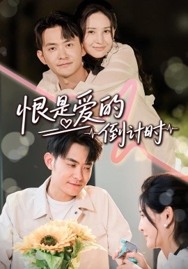 恨是愛的倒計(jì)時(shí)(全集)