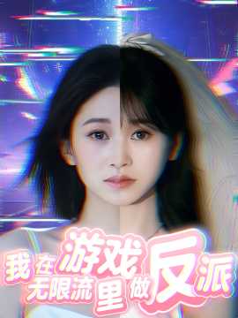 我在無限流游戲里做反派(全集)