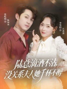 陸總滴酒不沾，沒(méi)關(guān)系夫人她千杯不醉(全集)