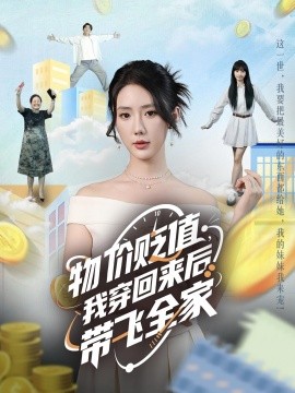 物價貶值，我穿回來后帶飛全家(全集)