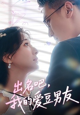 出名吧，我的愛豆男友(全集)
