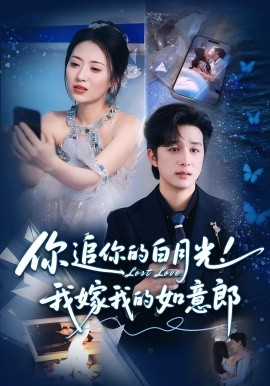 你追你的白月光！我嫁我的如意郎(全集)