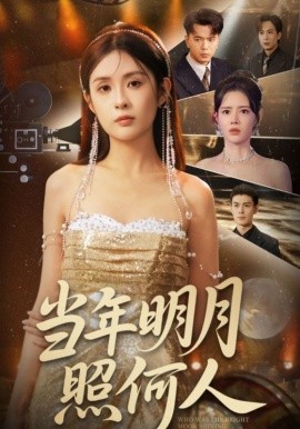當(dāng)年明月照何人(全集)
