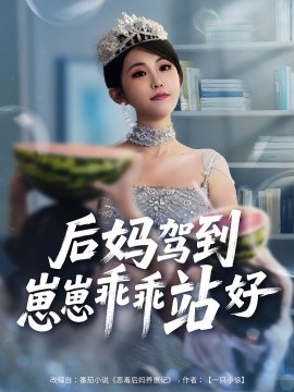 后媽駕到，崽崽乖乖站好(全集)