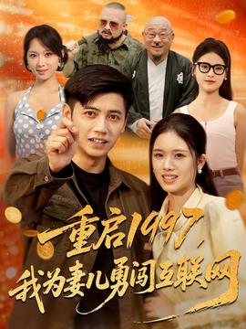 重啟1997我為妻兒勇闖互聯網(全集)