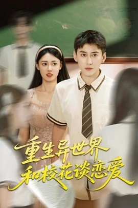 重生異世界和?；ㄕ剳賽?全集)