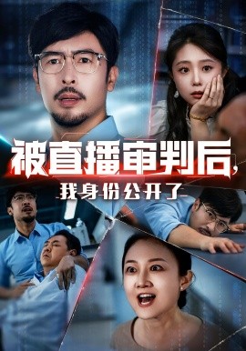 被直播審判后，我身份公開了(全集)