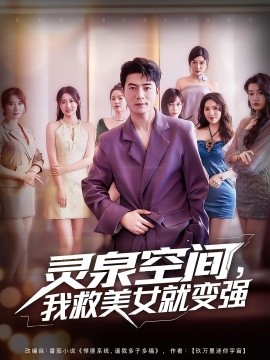靈泉空間，我救美女就變強(全集)