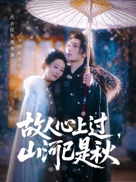 故人心上過，山河已是秋(全集)