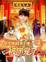 穿成絕嗣帝王唯一幼崽！被團(tuán)寵了(全集)