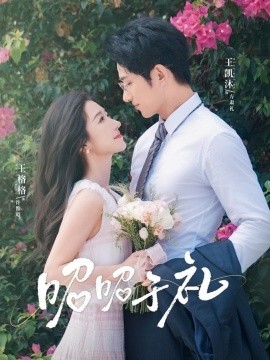 昭然赴禮(全集)