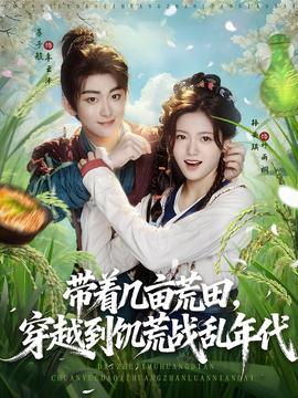 帶著幾畝荒田穿越到饑荒戰(zhàn)亂年代(全集)