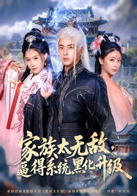 家族太無敵逼得系統(tǒng)黑化升級(jí)(全集)
