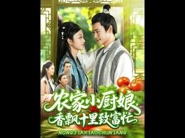 農家小廚娘香飄十里致富忙(全集)