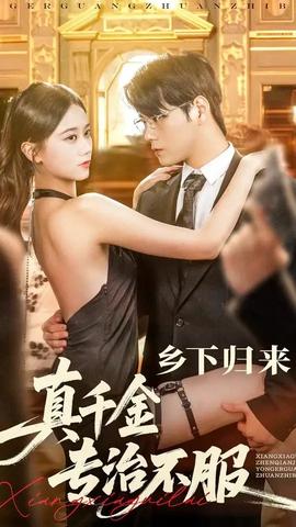 鄉(xiāng)下歸來(lái)真千金專(zhuān)治不服(全集)
