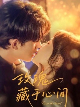 玫瑰藏于心間(全集)