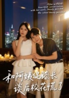 和阿姨促膝長談后?；ɑ帕?全集)