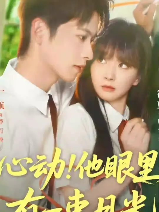 心動(dòng)他眼里有一束月光(全集)