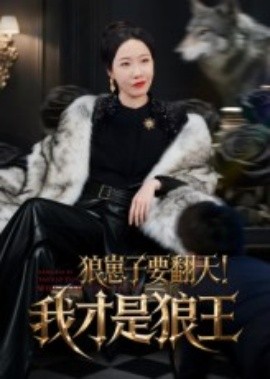 狼崽子要翻天！我才是狼王&狼崽子要翻天我才是狼王(全集)