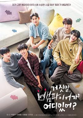 胡說，哪有什么吸血鬼！(全集)